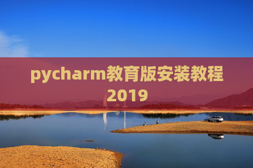 pycharm教育版安装教程2019